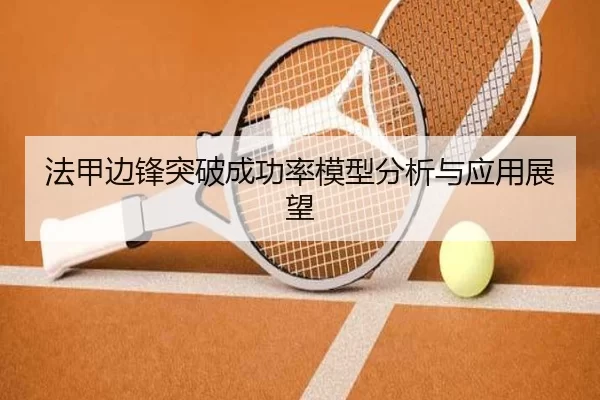 法甲边锋突破成功率模型分析与应用展望