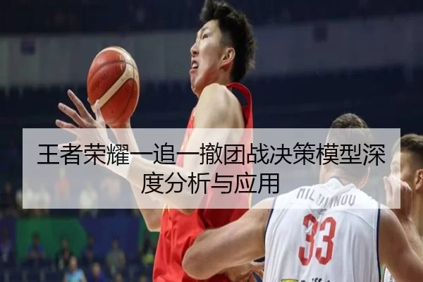王者荣耀一追一撤团战决策模型深度分析与应用