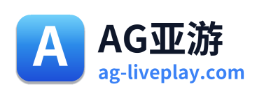 AG亚游